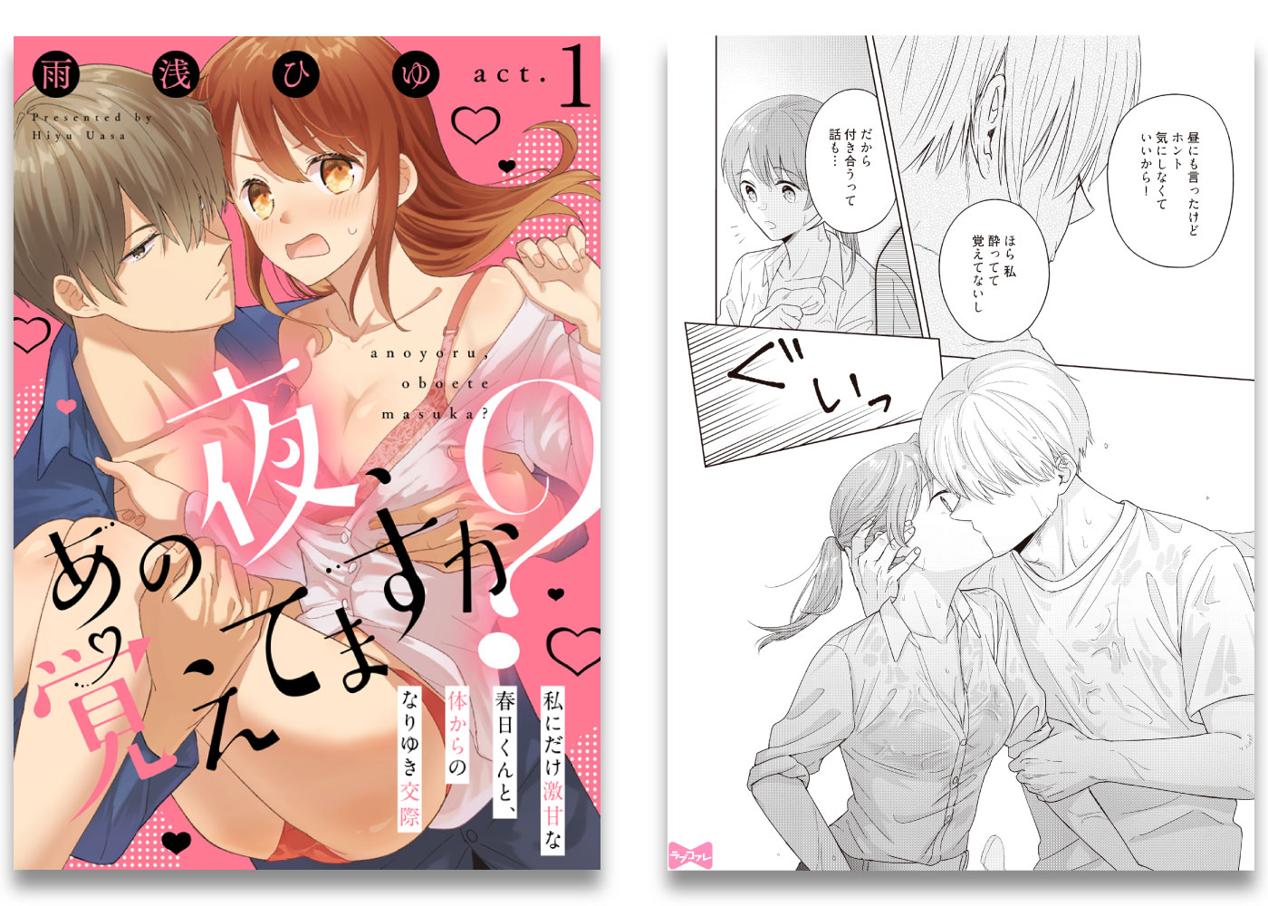 あの夜、覚えてますか? ~私にだけ激甘な春日くんと、体からのなりゆき交際~