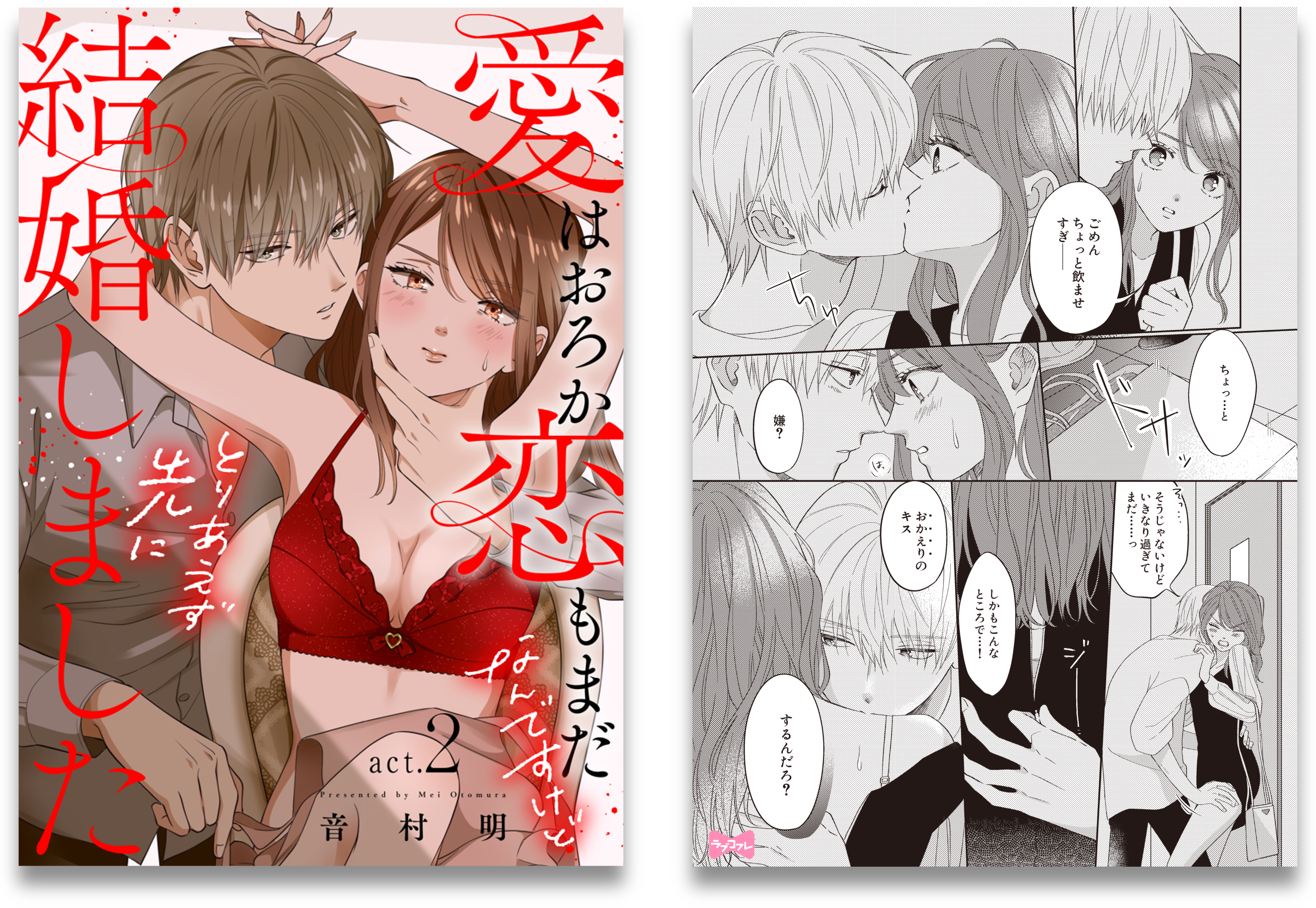 愛はおろか 恋もまだなんですけどとりあえず先に結婚しました