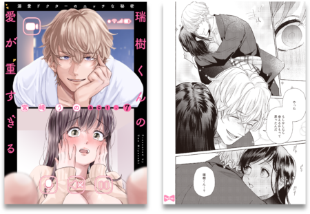 瑞樹くんの愛が重すぎる ～溺愛ドクターのエッチな秘密～