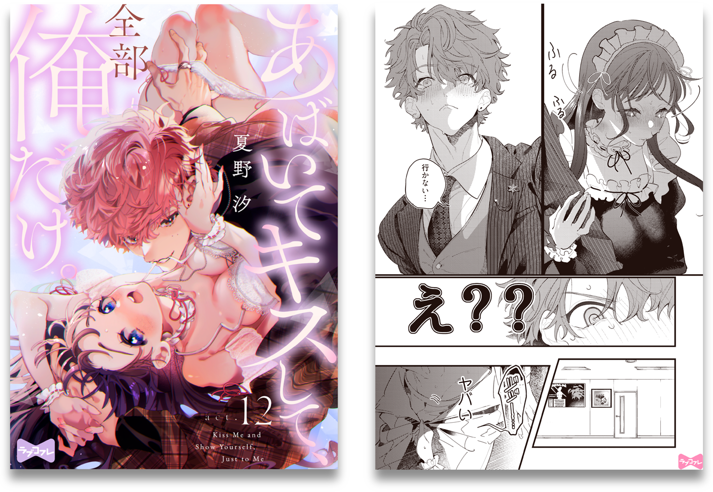 あばいてキスして、全部俺だけ。