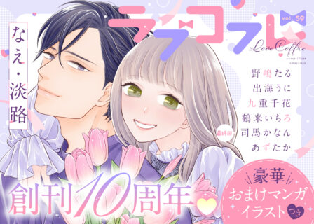 ラブコフレ vol.59
