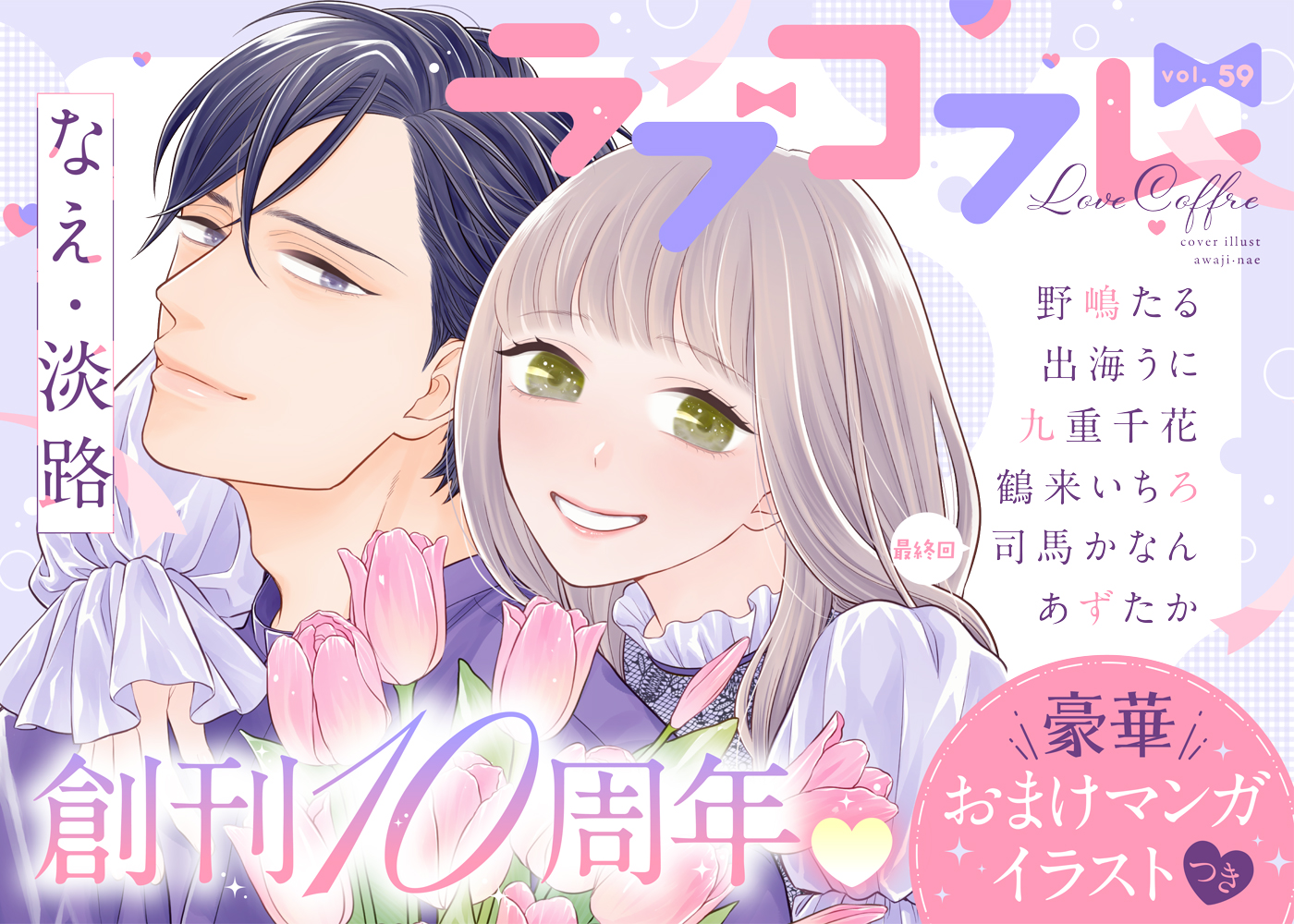 ラブコフレ vol.59