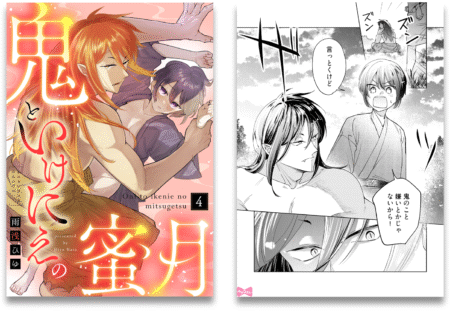 鬼といけにえの蜜月