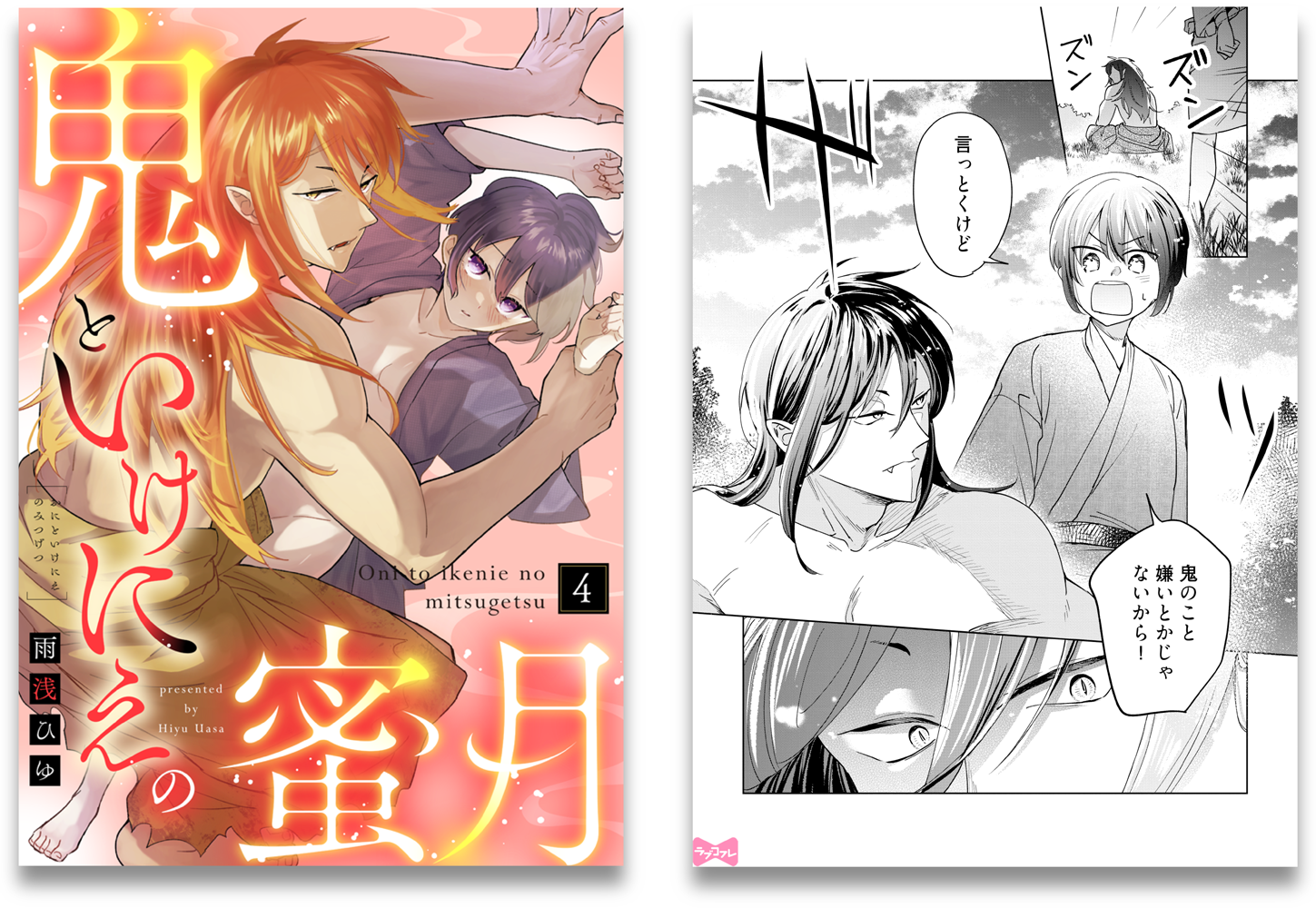 鬼といけにえの蜜月