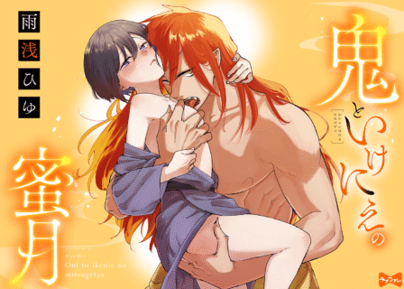 鬼といけにえの蜜月 act.1