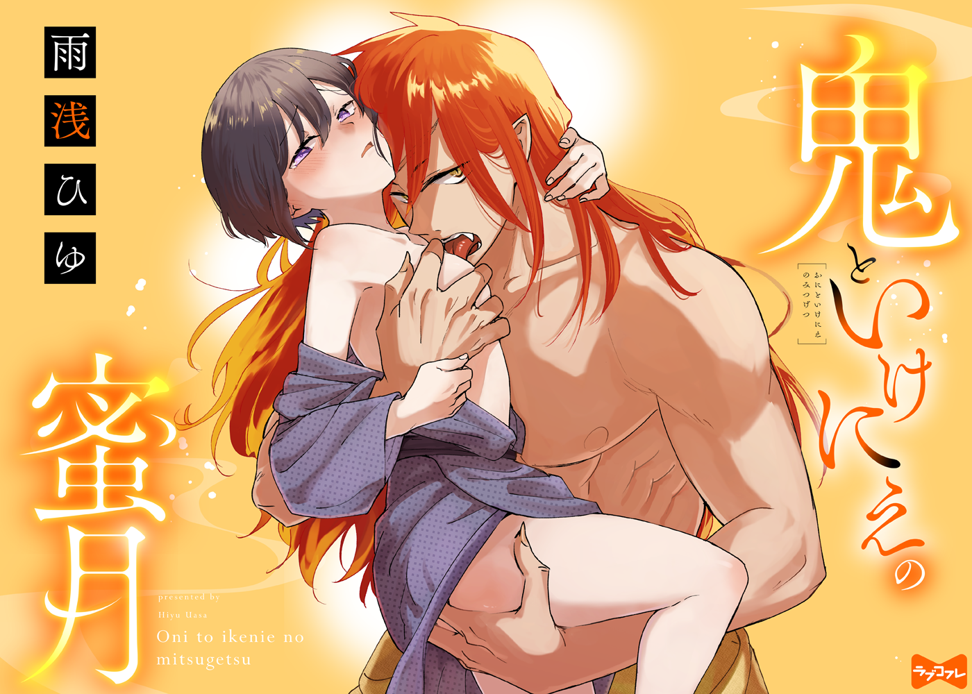 鬼といけにえの蜜月 act.1