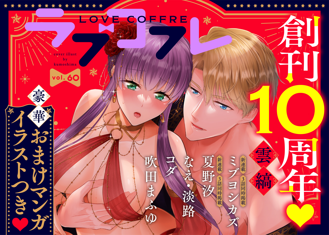 ラブコフレ vol.60