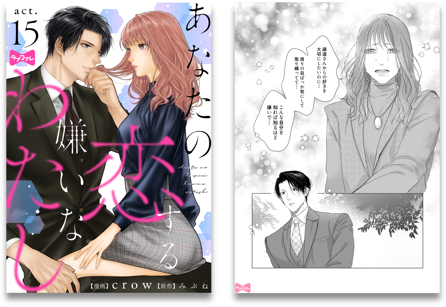 あなたの恋する 嫌いなわたし