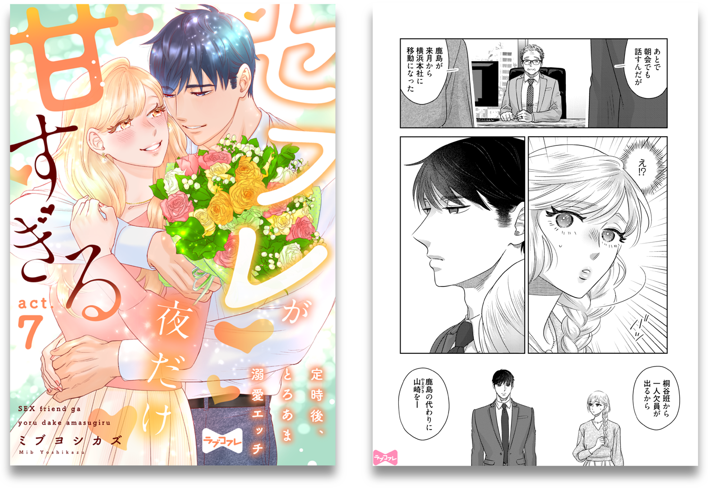 セフレが夜だけ甘すぎる ―定時後、とろあま溺愛エッチ―