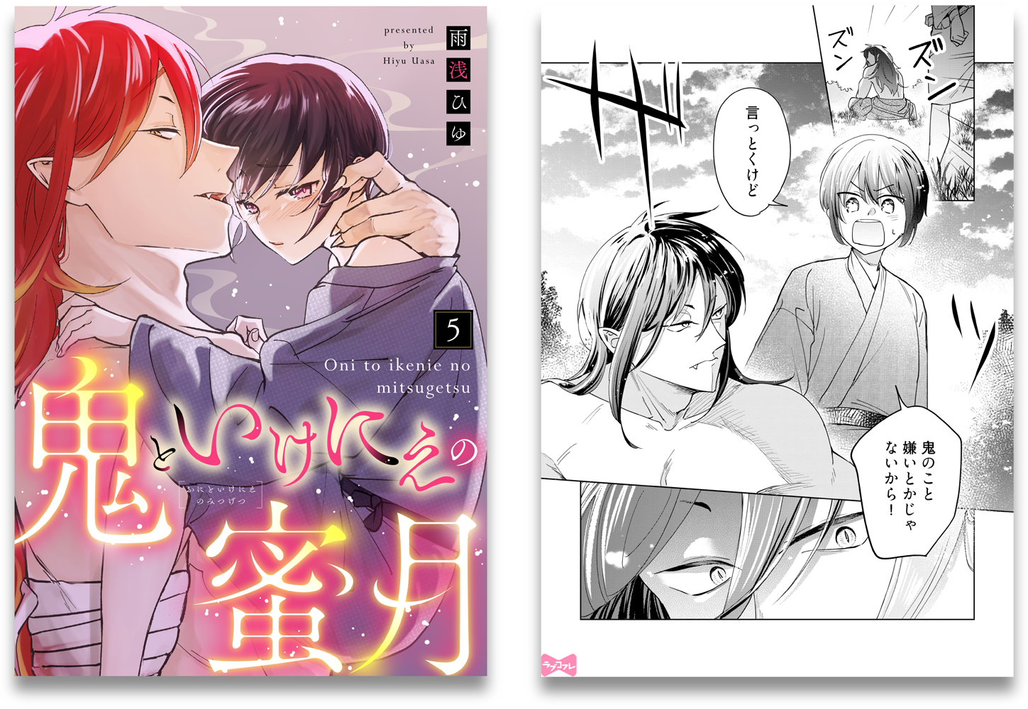 鬼といけにえの蜜月