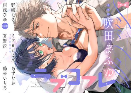 ラブコフレ vol.61