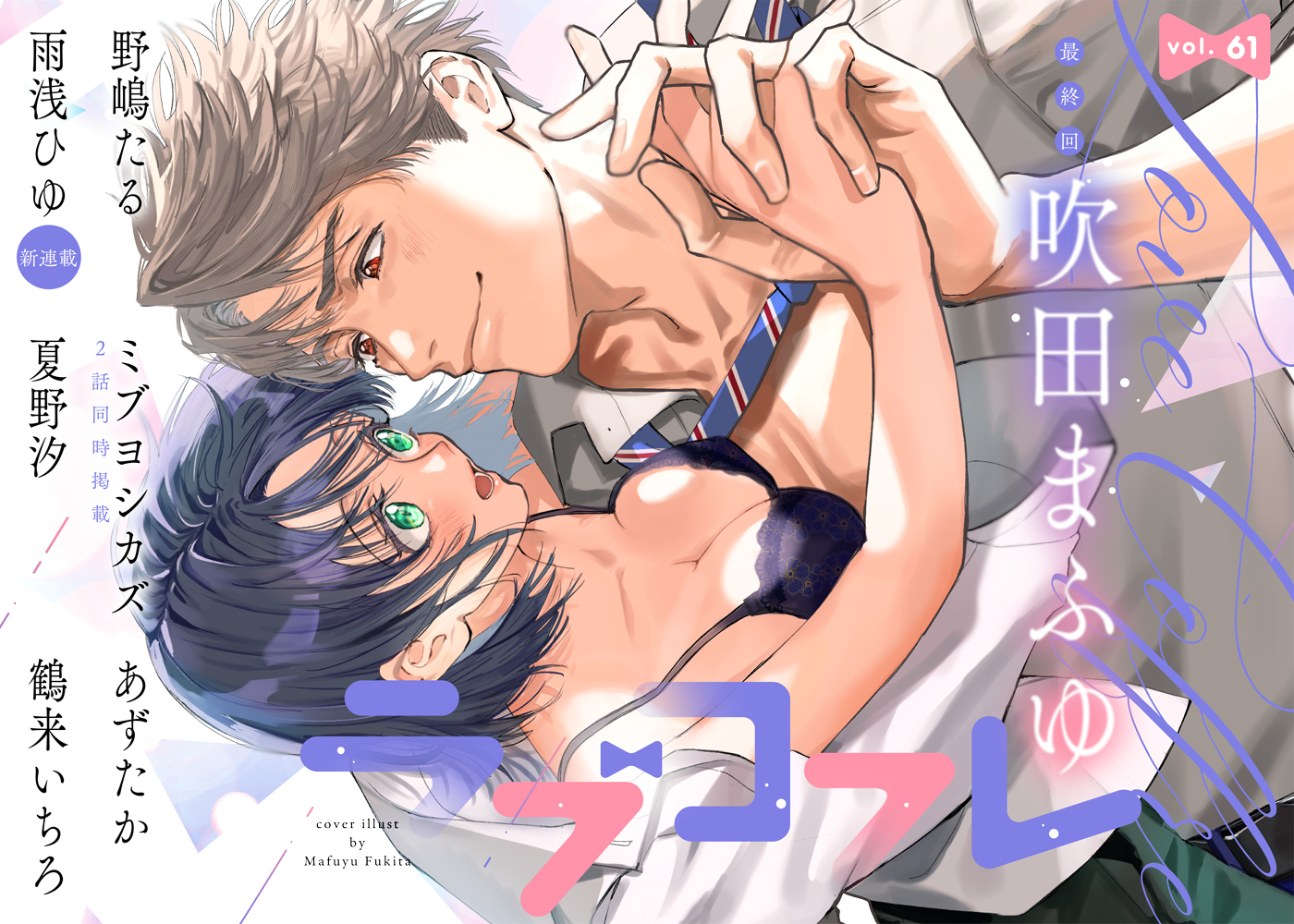 ラブコフレ vol.61