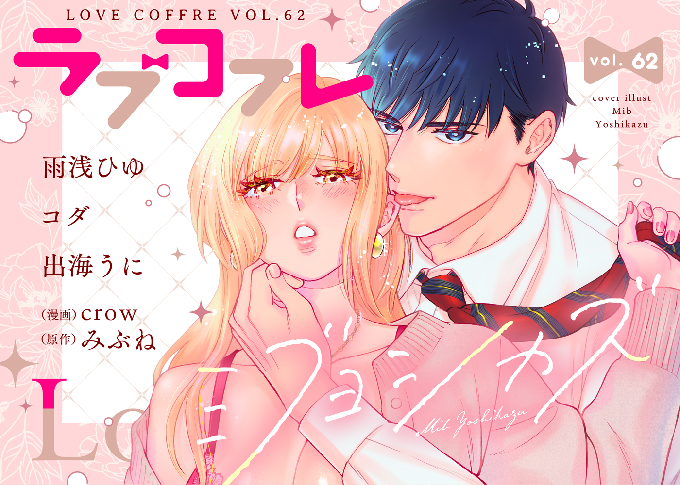ラブコフレ vol.62