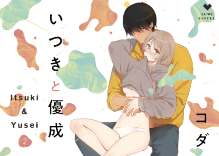いつきと優成 2