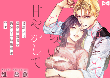 ほどいて、ひらいて、甘やかして ～幼馴染は溺愛執着系で偽装（？）結婚相手です～ act.1〜3