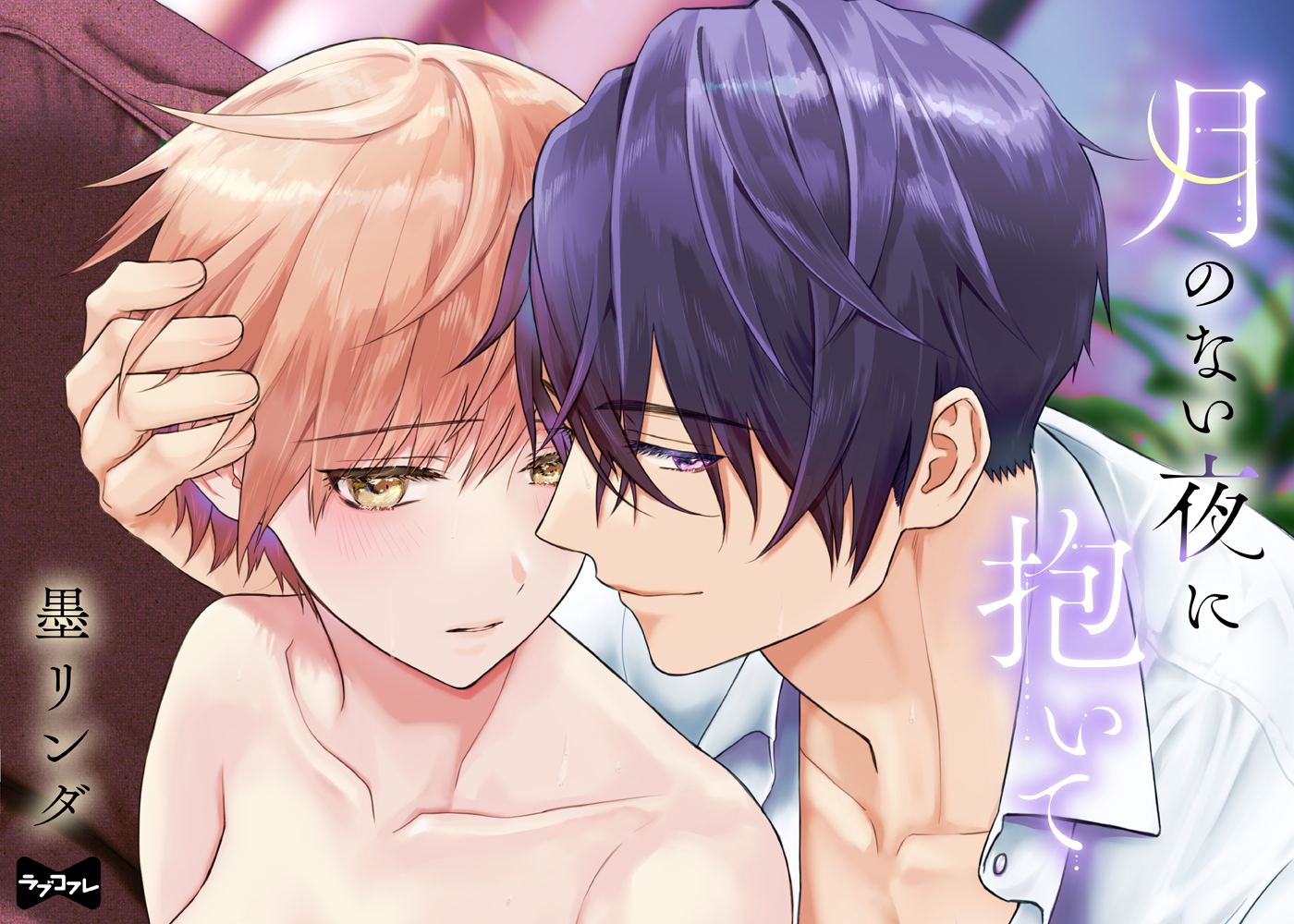 月のない夜に抱いて act.1~3