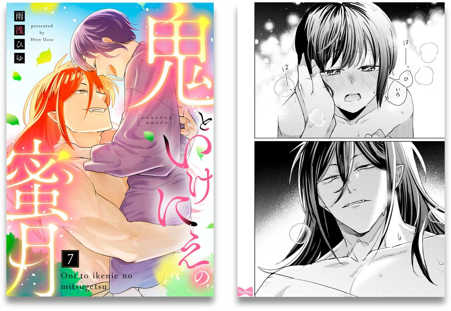 鬼といけにえの蜜月