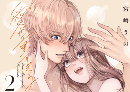瑞樹くんの愛が重すぎる 2