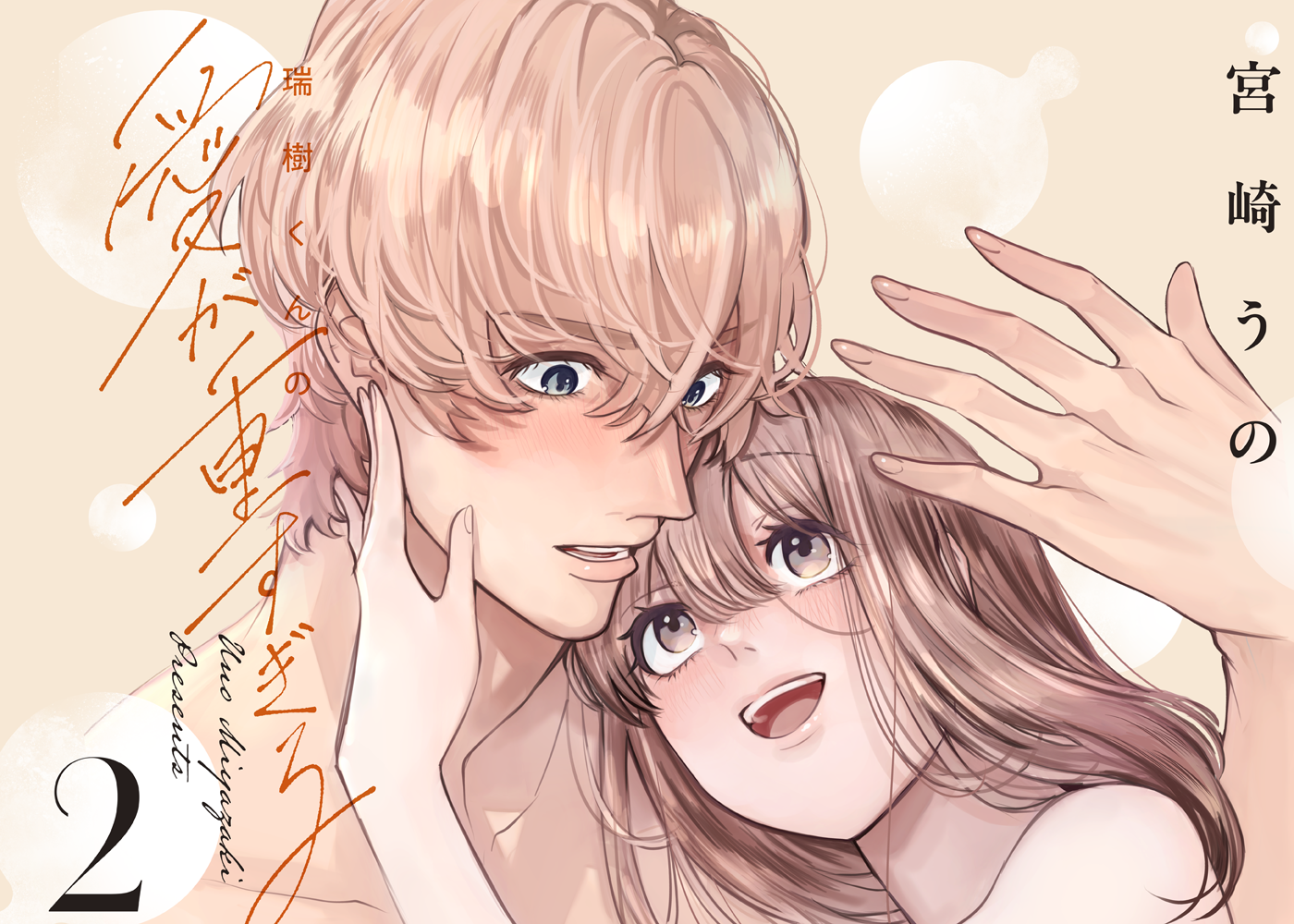 瑞樹くんの愛が重すぎる 2