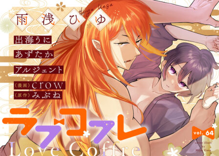 ラブコフレ vol.64