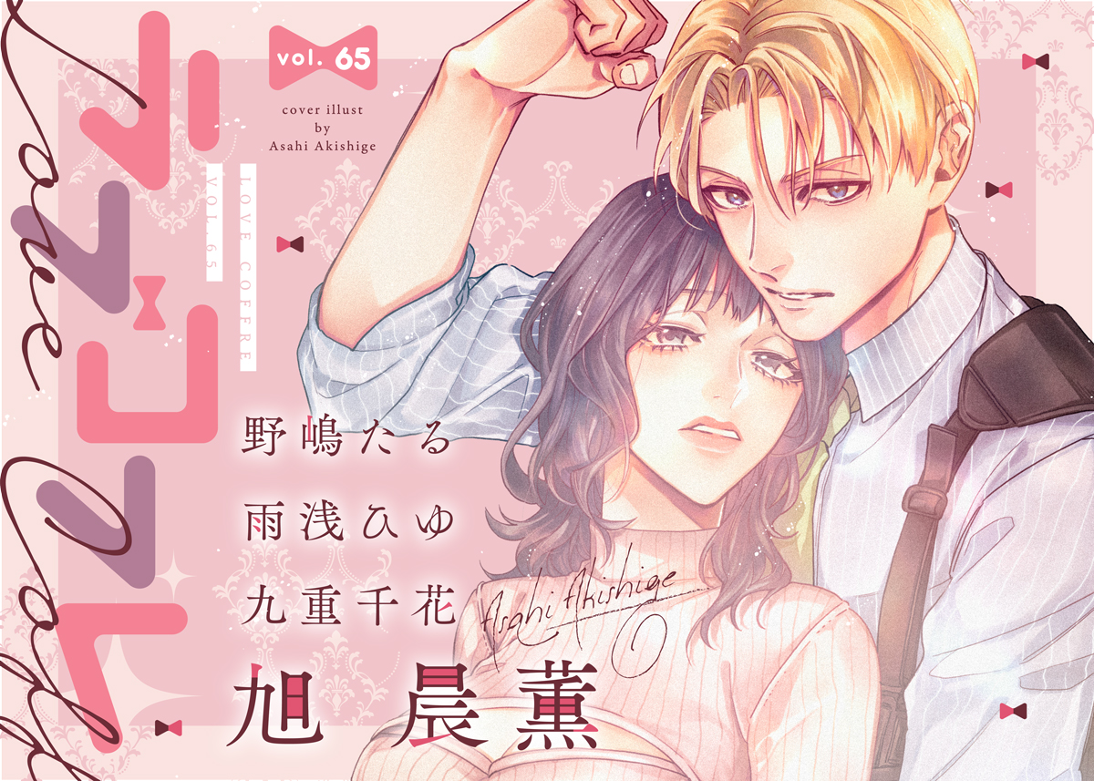ラブコフレ vol.65