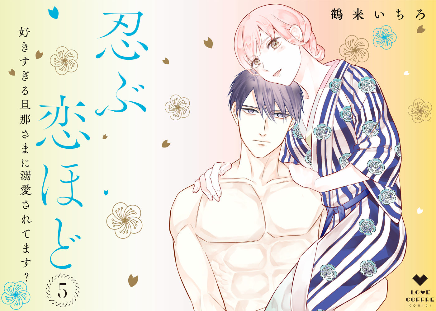 忍ぶ恋ほど―好きすぎる旦那さまに溺愛されてます？― 5