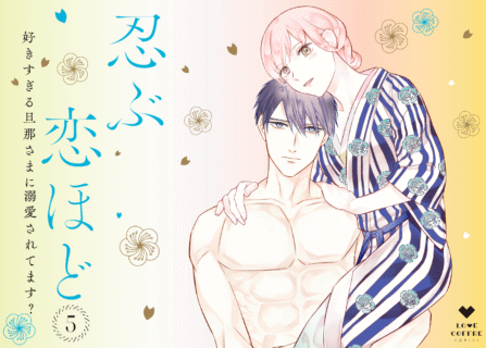 忍ぶ恋ほど―好きすぎる旦那さまに溺愛されてます?― 5