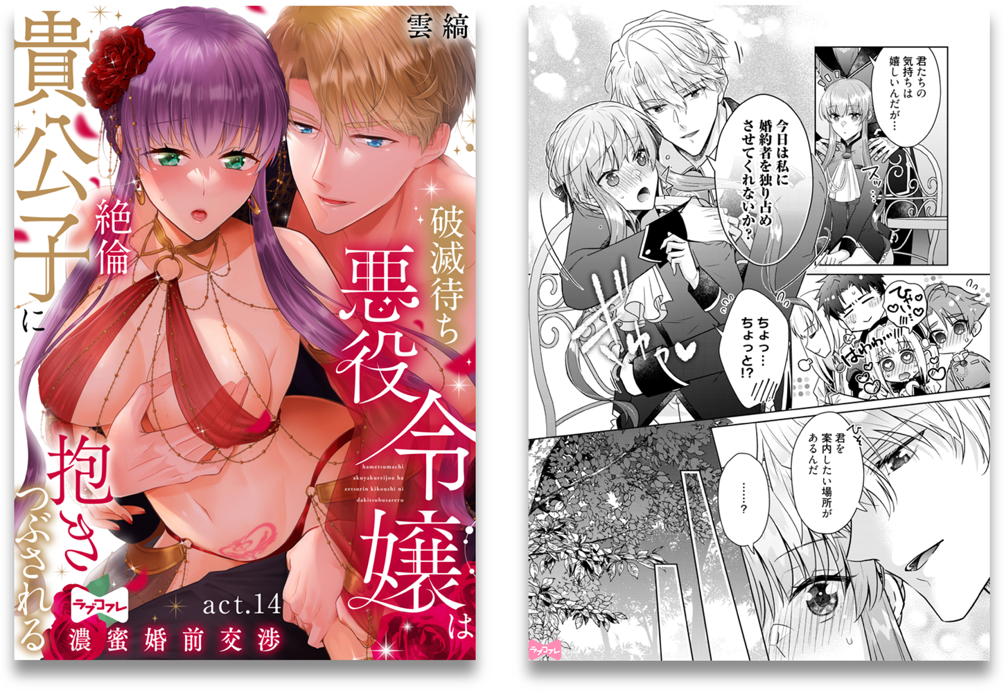 破滅待ち悪役令嬢は絶倫貴公子に抱きつぶされる -濃蜜婚前交渉-