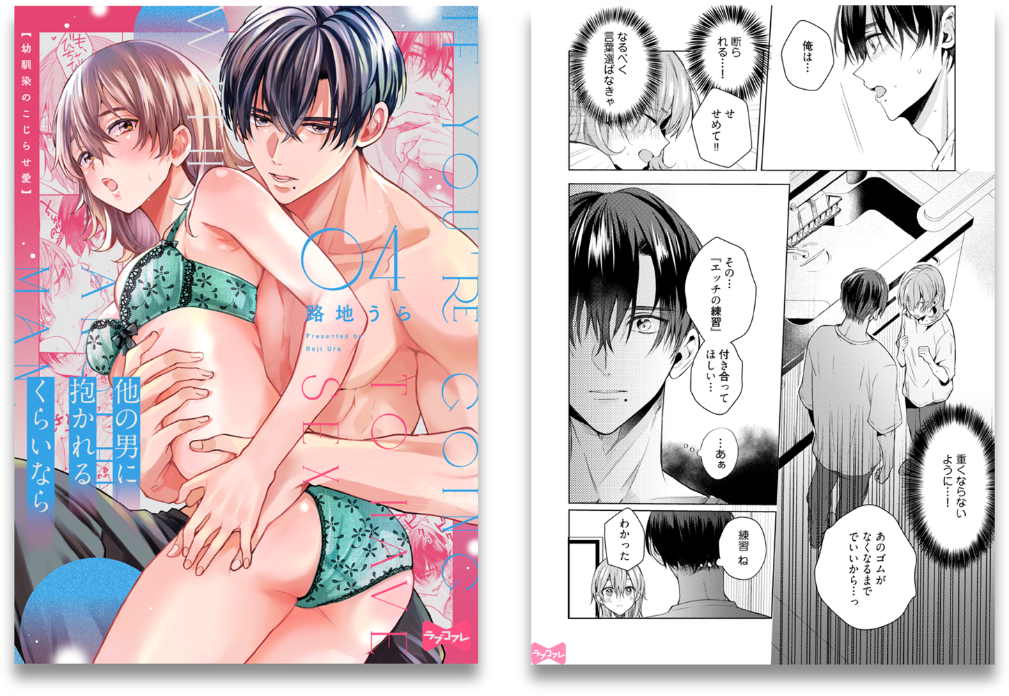 他の男に抱かれるくらいなら -幼馴染のこじらせ愛-