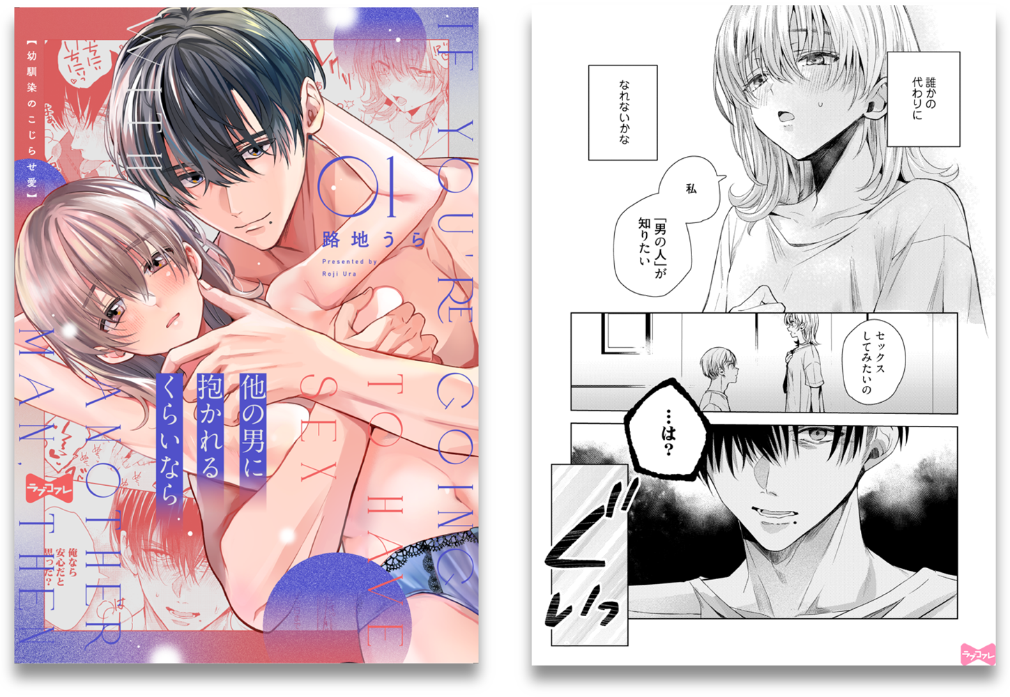 他の男に抱かれるくらいなら -幼馴染のこじらせ愛-