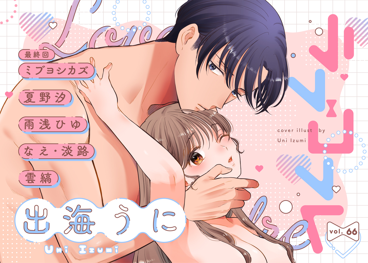 ラブコフレ vol.66