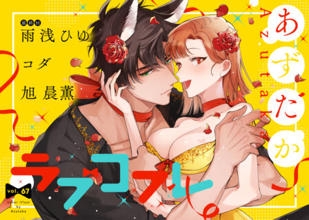 ラブコフレ vol.67