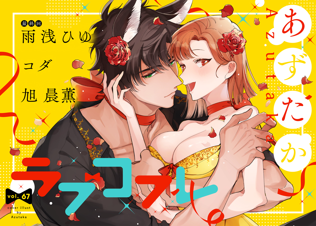 ラブコフレ vol.67