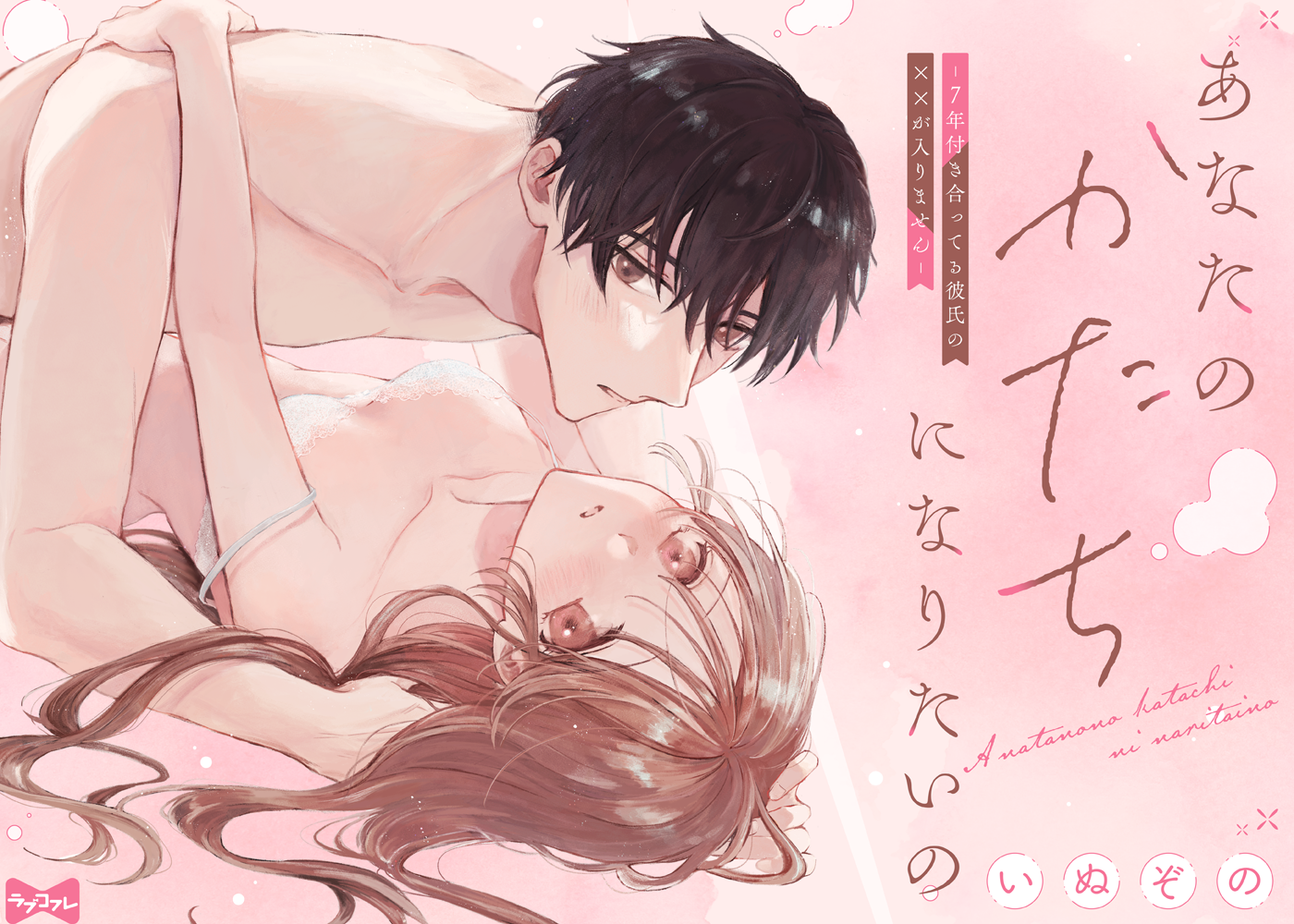 あなたのかたちになりたいの -7年付き合ってる彼氏の××が入りません- act.1~3