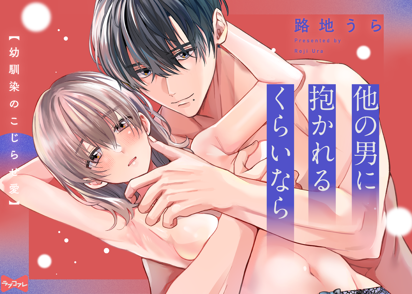 他の男に抱かれるくらいなら －幼馴染のこじらせ愛－ act.1～3