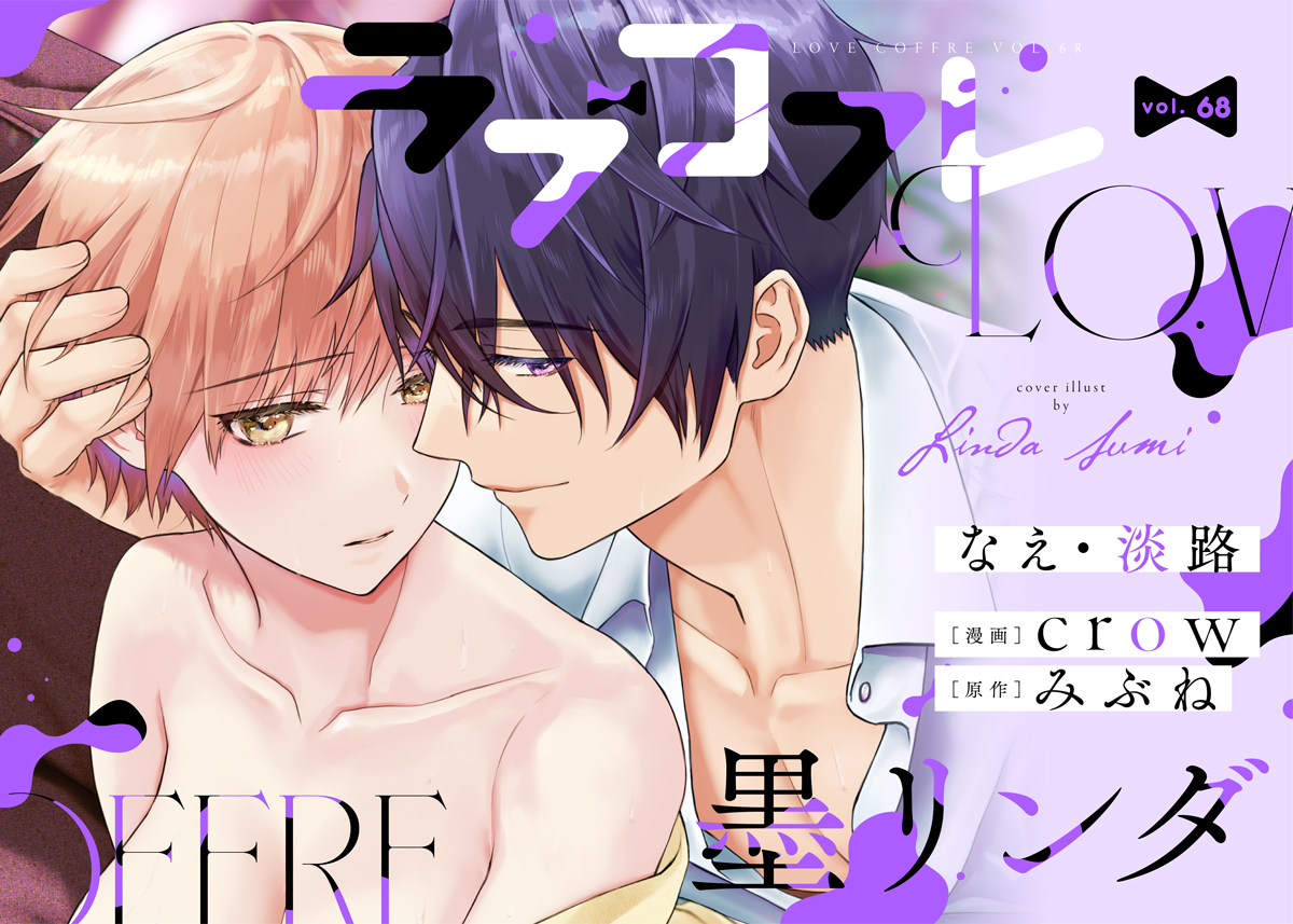 ラブコフレ vol.68