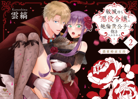破滅待ち悪役令嬢は絶倫貴公子に抱きつぶされる －濃蜜婚前交渉－2