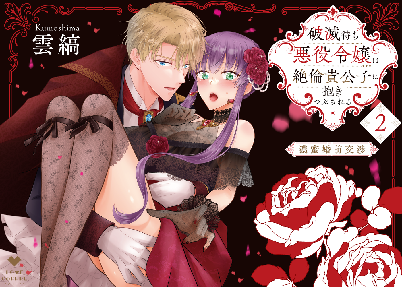 破滅待ち悪役令嬢は絶倫貴公子に抱きつぶされる －濃蜜婚前交渉－2