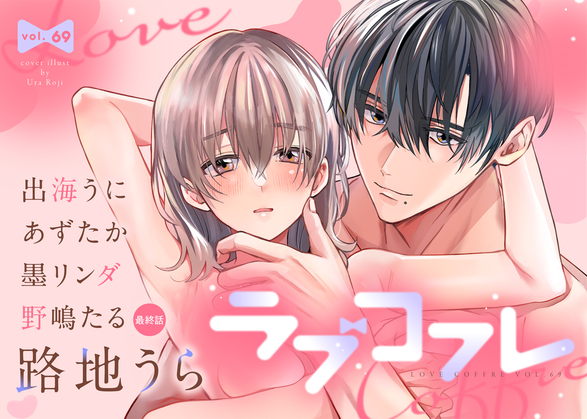 ラブコフレ vol.69