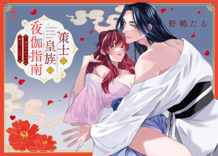 策士な皇族の夜伽指南 ―毒見下女ですが嫁入りします―