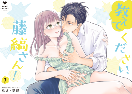 教えてください、藤縞さん！ 7