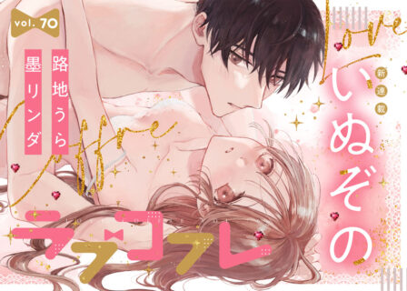 ラブコフレ vol.70