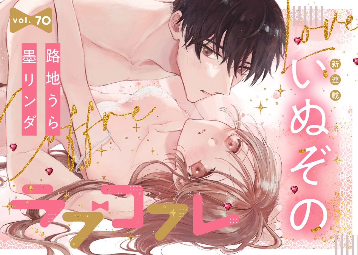 ラブコフレ vol.70
