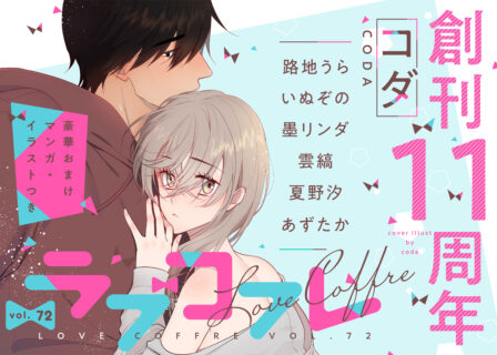ラブコフレ vol.72