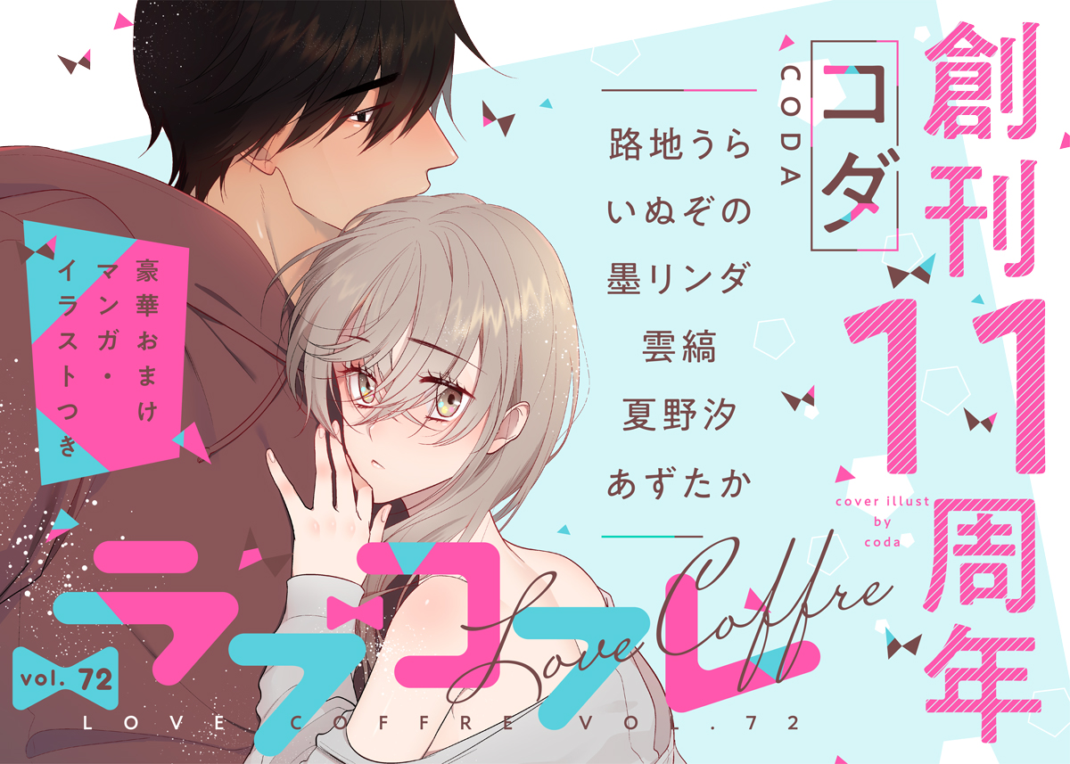 ラブコフレ vol.72