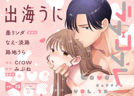 ラブコフレ vol.73