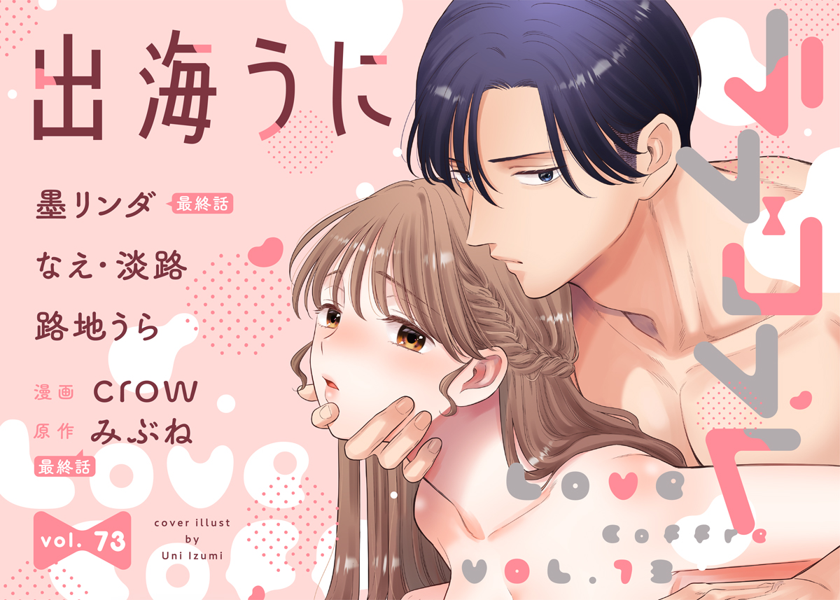ラブコフレ vol.73