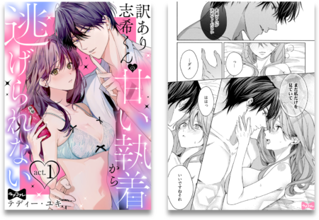 訳あり志希くんの甘い執着から逃げられない