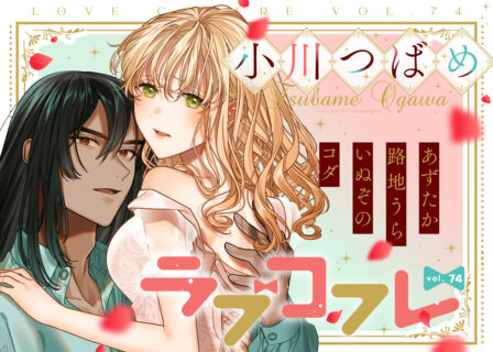 ラブコフレ vol.74