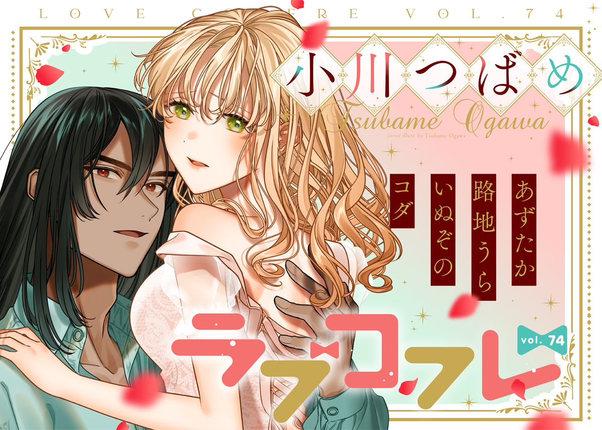 ラブコフレ vol.74